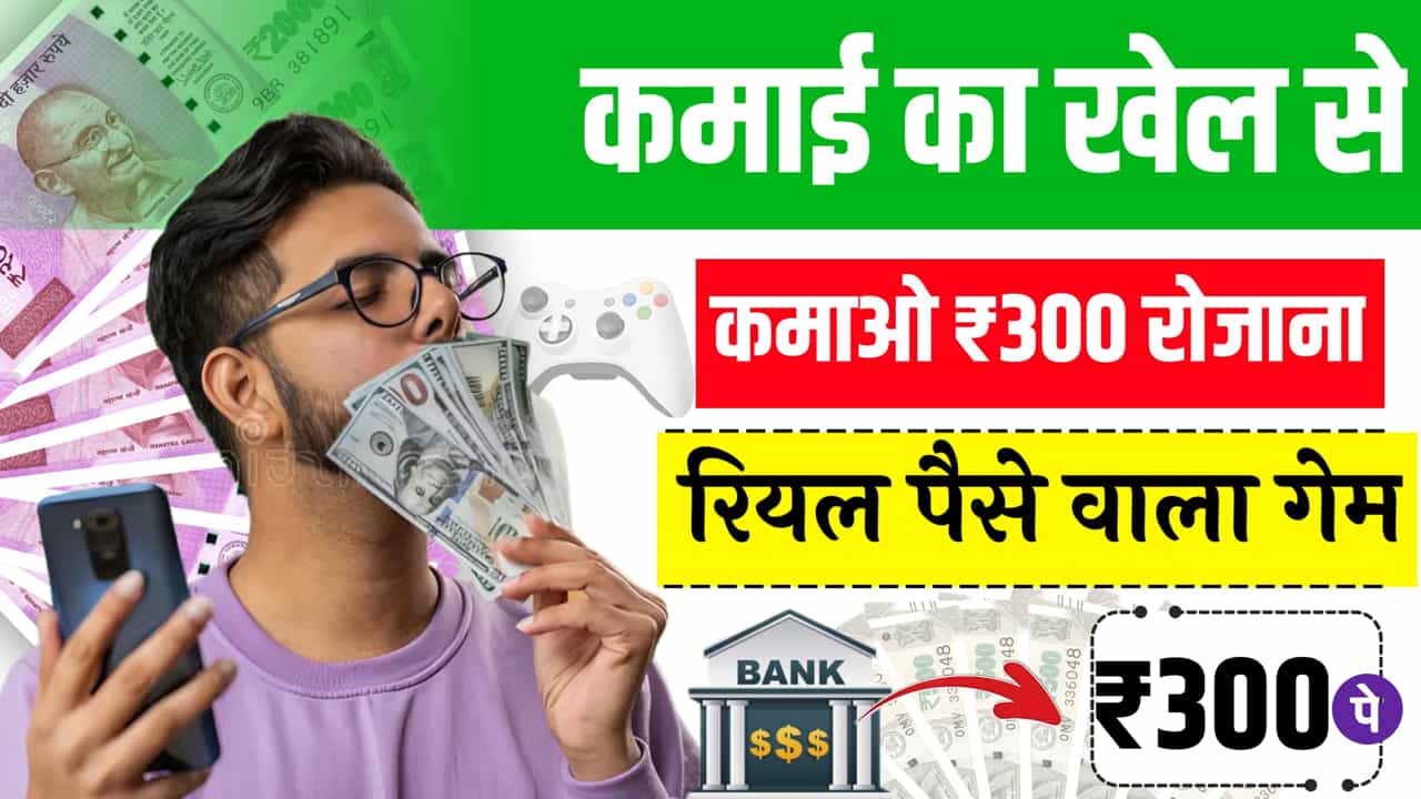कमाई का खेल, पैसे कमाने वाला खेल