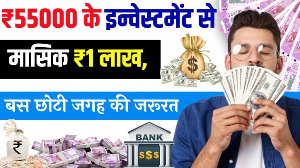 Modern Business Idea Month One Lakh Small Space