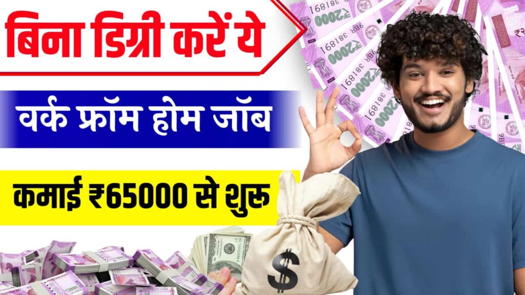 No Degree Work From Home Jobs No Degree 65k Earning