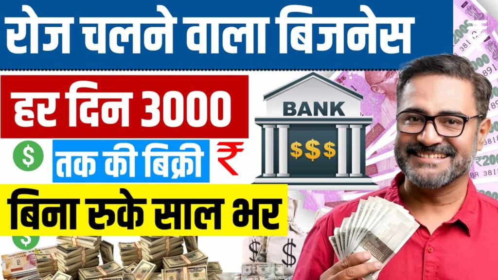 रोज चलने वाला बिजनेस
