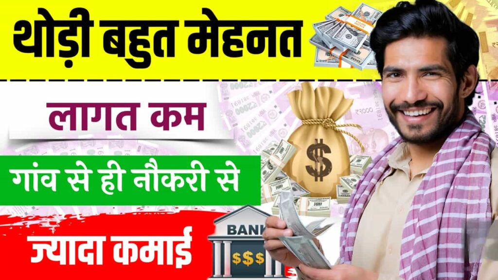 Village Business Idea Little Work Low Investment