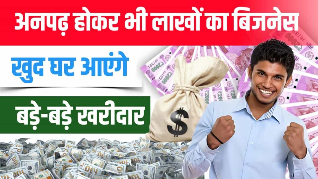 Business Idea Illiterate Earns Lakh Of Income