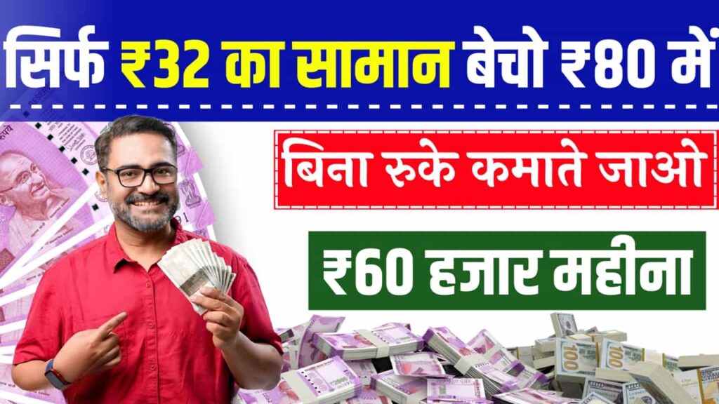 Business Idea Only 32 Rs Raw Material Eighty