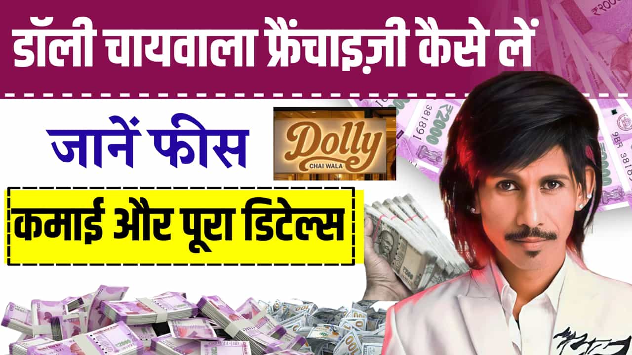 Dolly Chaiwala Franchise Kaise Le Details