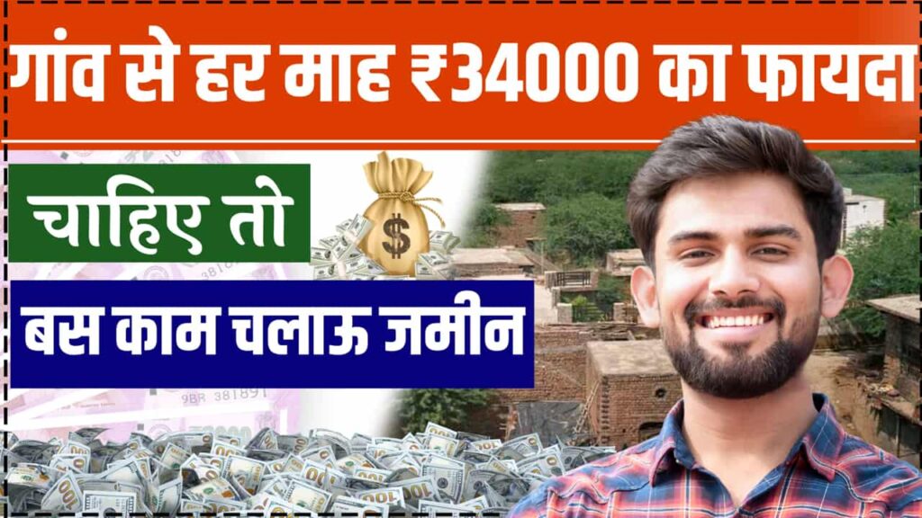 Rural Business Idea Farming Village Profit in Lakhs